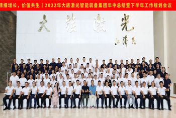 精細(xì)增長(zhǎng)，價(jià)值共生丨2022年大族激光智能裝備集團(tuán)年中總結(jié)暨下半年工作規(guī)劃會(huì)議圓滿召開(kāi)